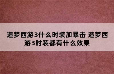 造梦西游3什么时装加暴击 造梦西游3时装都有什么效果